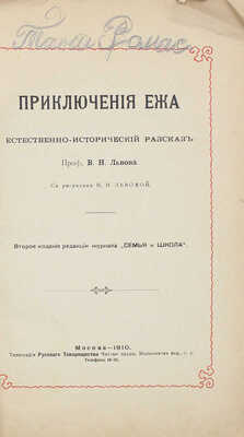Львов В.Н. Приключения ежа. Естественно-исторический рассказ / С рис. Н.Н. Львовой. 2-е изд. М., 1910.